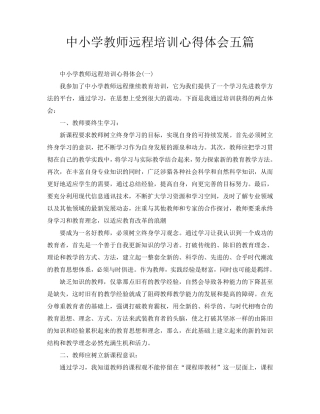 中小学教师远程培训心得体会五篇(通用)