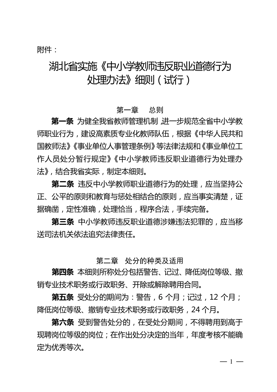 中小学教师违反职业道德行为处理办法_第1页