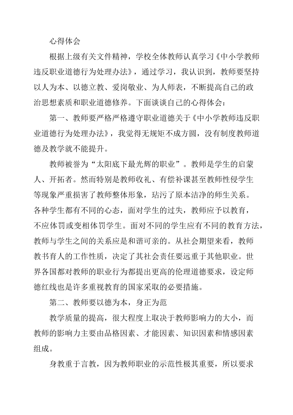 中小学教师违反职业道德行为处理办法心得体会_第3页
