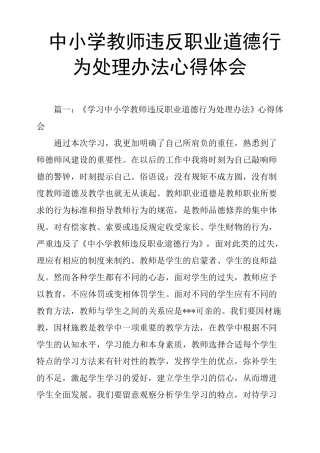 中小学教师违反职业道德行为处理办法心得体会