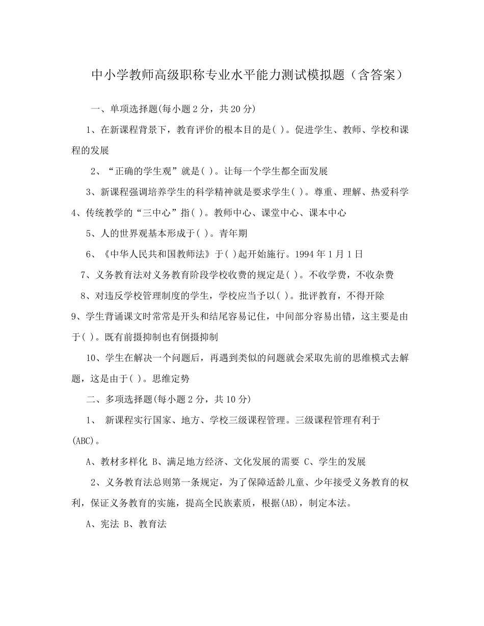 中小学教师高级职称专业水平能力测试模拟题_第1页