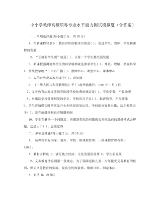 中小学教师高级职称专业水平能力测试模拟题