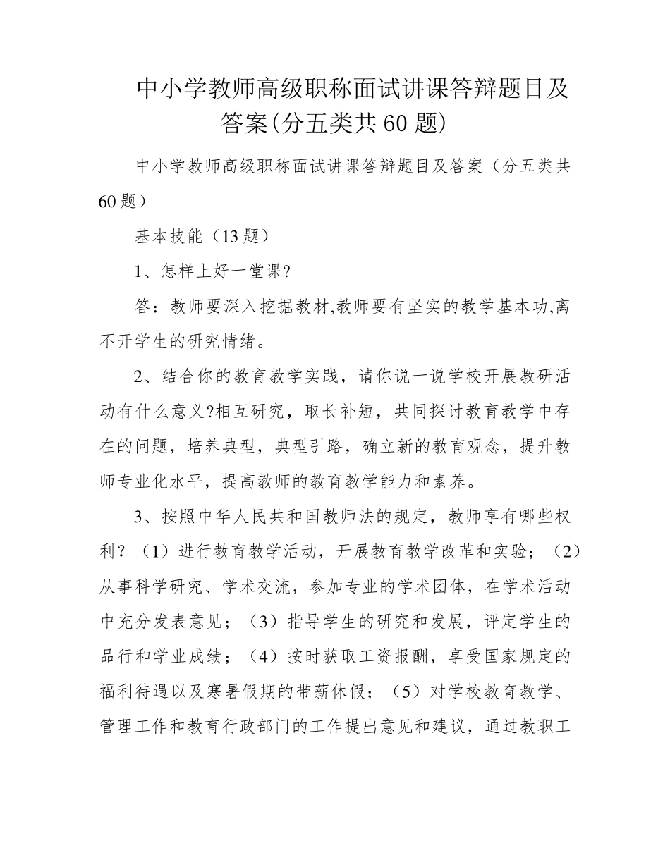 中小学教师高级职称面试讲课答辩题目及答案(分五类共60题)_第1页