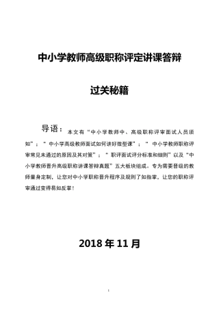 中小学教师高级职称评审答辩轻松过关秘籍