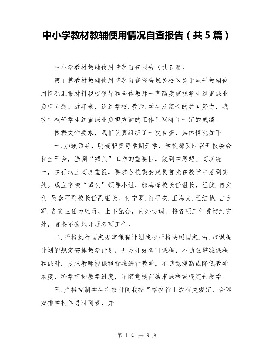 中小学教材教辅使用情况自查报告(共5篇)_第1页