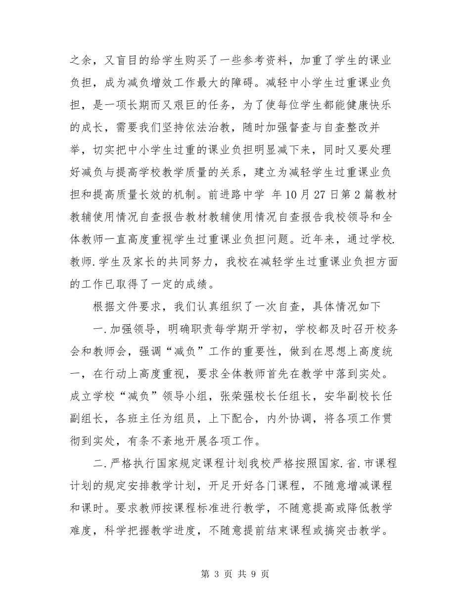 中小学教材教辅使用情况自查报告(共5篇)_第3页