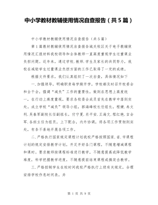 中小学教材教辅使用情况自查报告(共5篇)