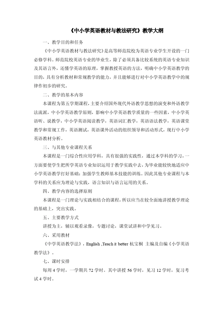 中小学教材教法大纲_第1页