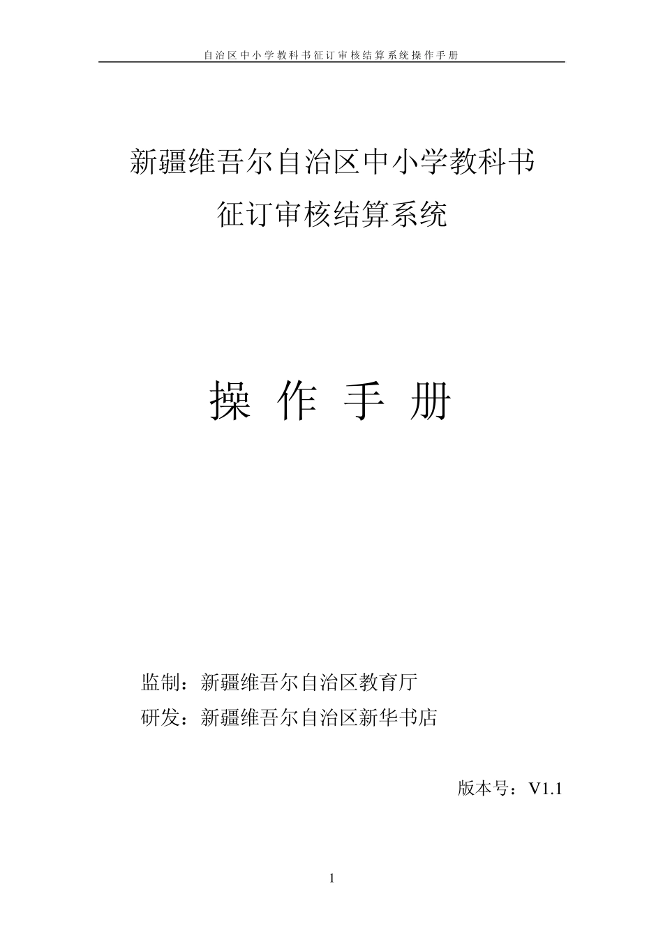 中小学教科书征订审核结算系统操作手册_第1页