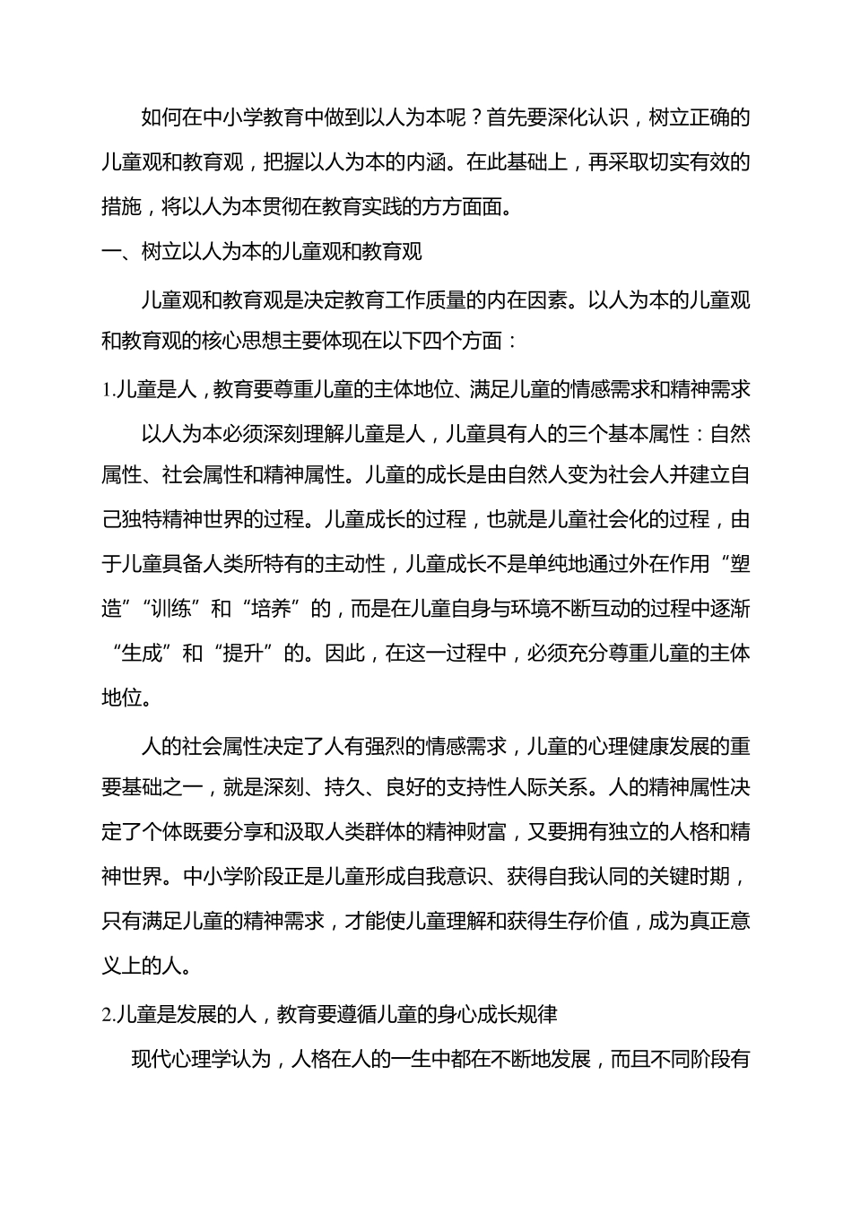 中小学教育如何做到以人为本_第2页