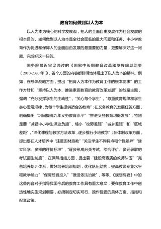 中小学教育如何做到以人为本