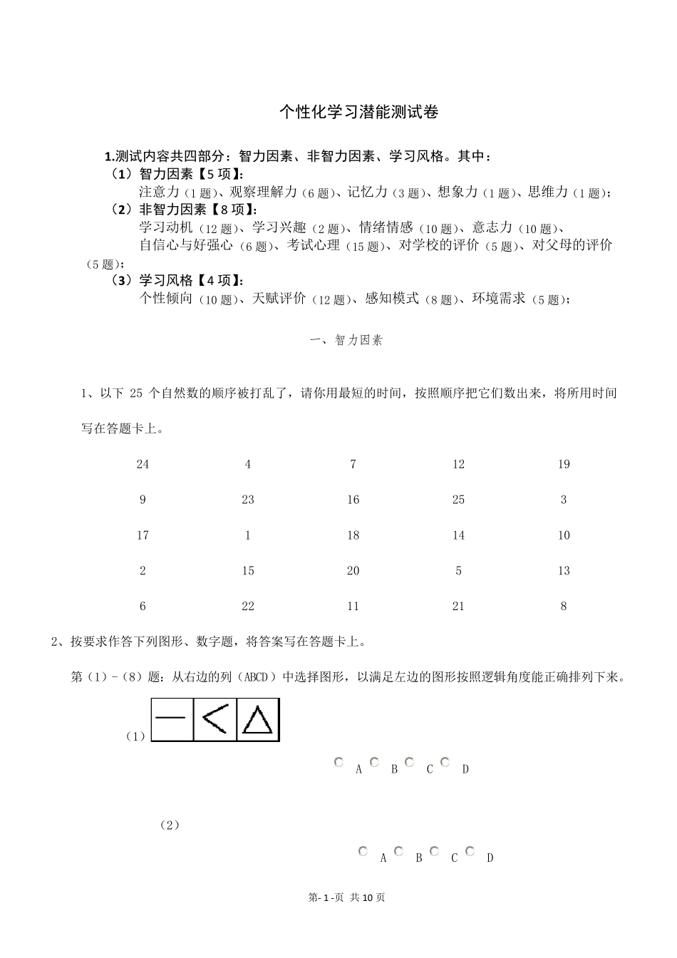 中小学教育个性化测试试题及分析办法_第1页