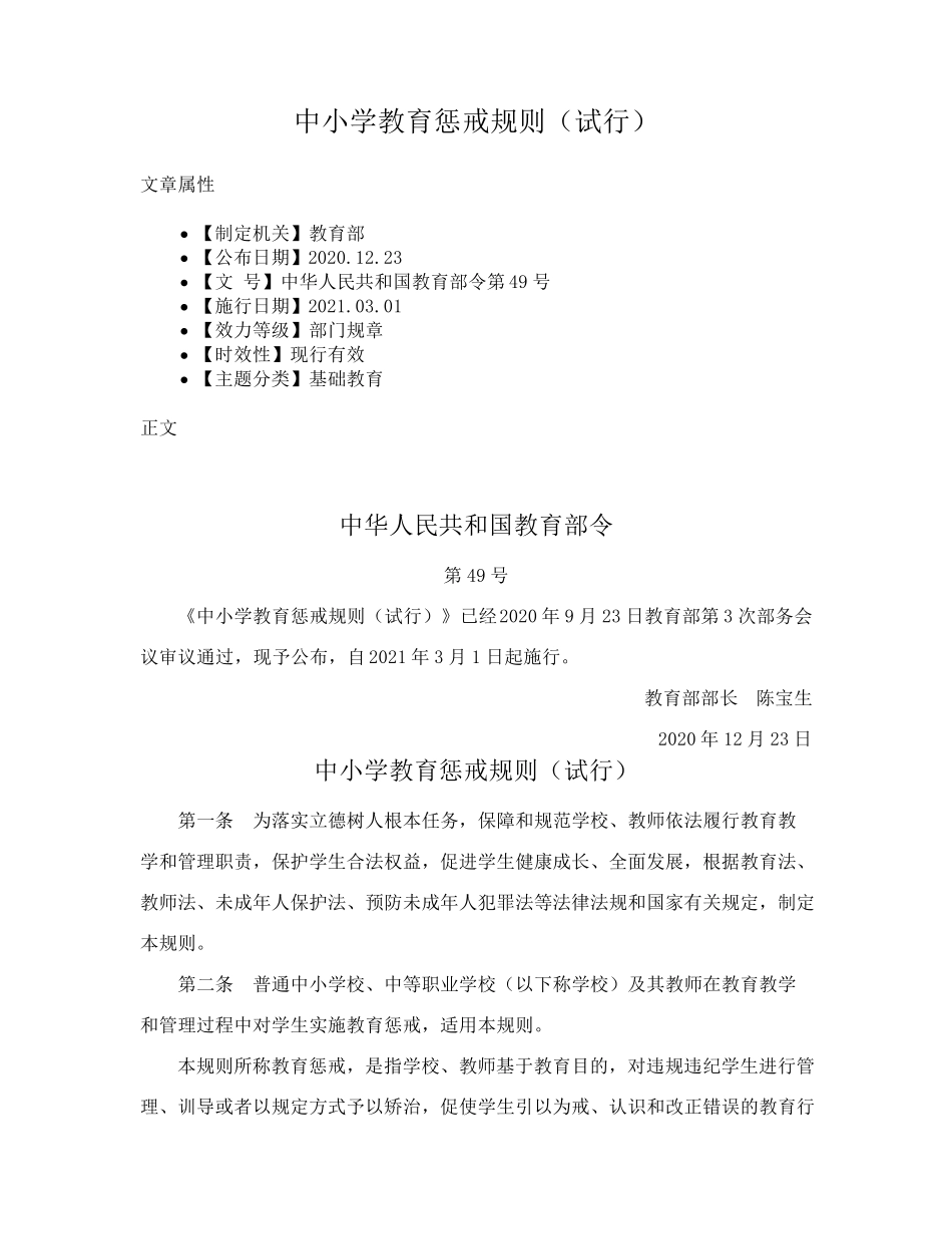 中小学教育惩戒规则_第1页