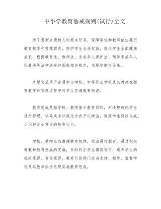 中小学教育惩戒规则全文