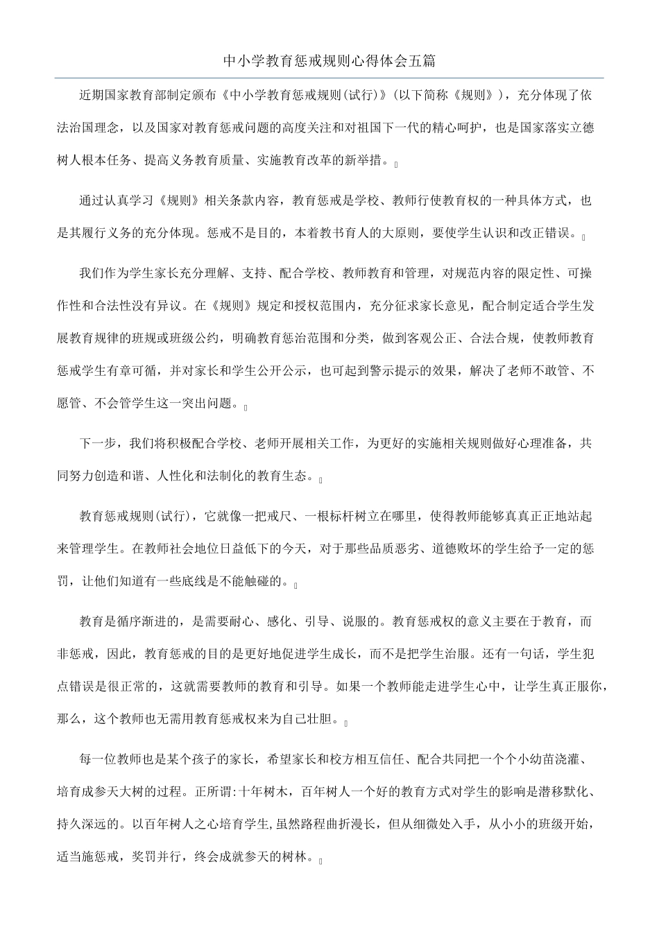 中小学教育惩戒规则心得体会五篇_第1页