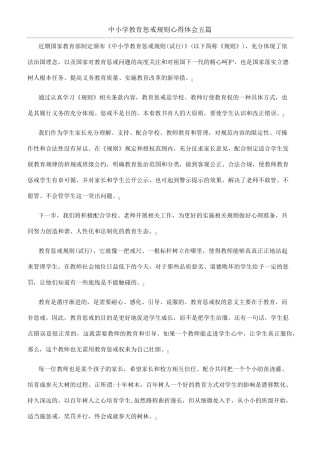 中小学教育惩戒规则心得体会五篇