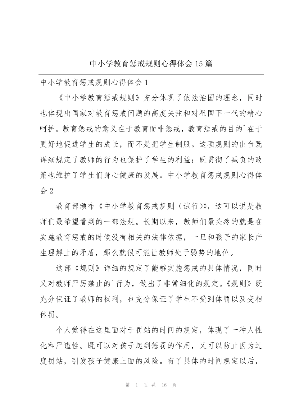 中小学教育惩戒规则心得体会15篇_第1页