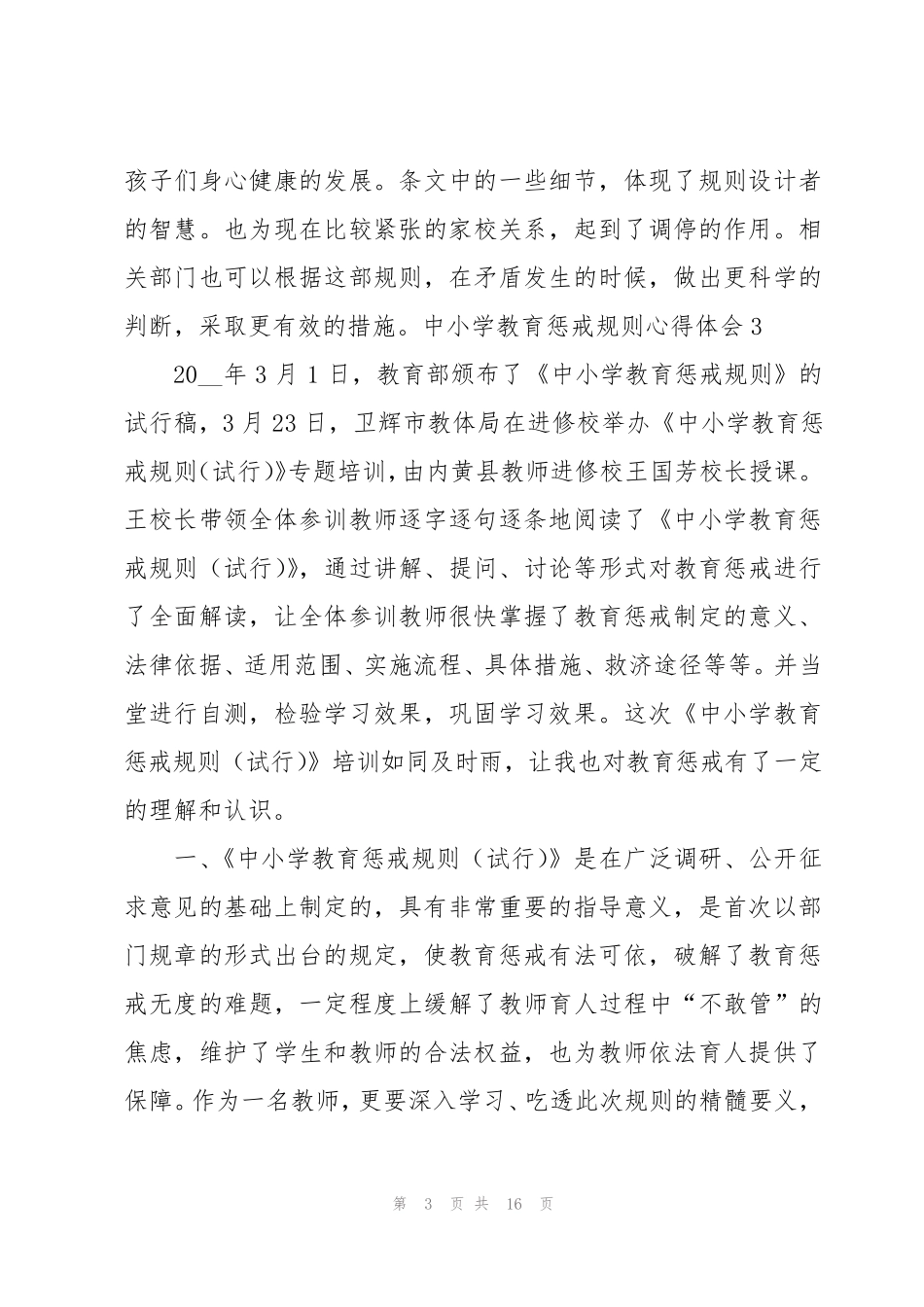 中小学教育惩戒规则心得体会15篇_第3页