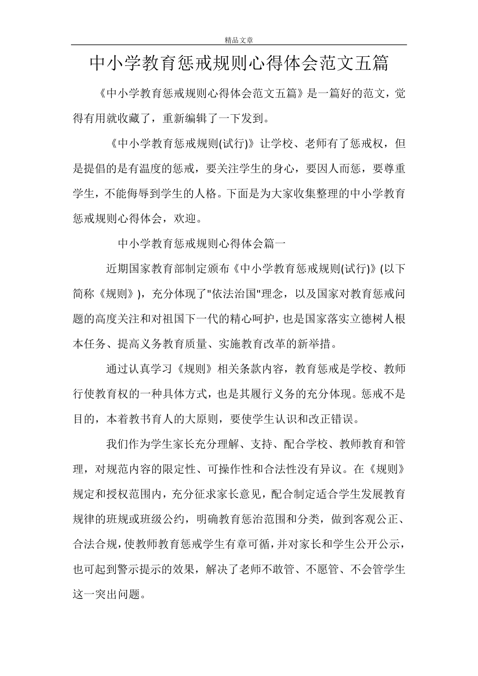 中小学教育惩戒规则心得体会范文五篇_第1页