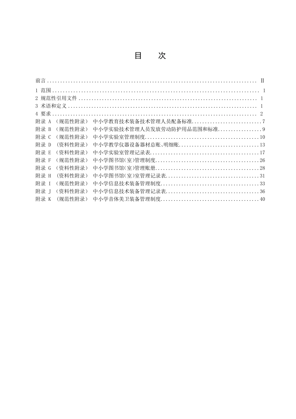 中小学教育技术装备管理规范_第2页