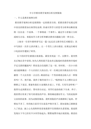中小学教育教学案例分析实例集锦