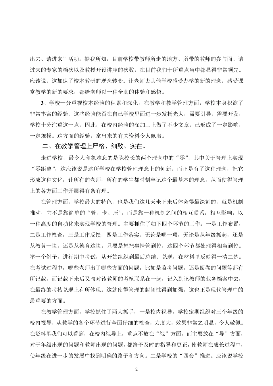 中小学教育教学视导工作总结范文_第2页