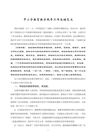 中小学教育教学视导工作总结范文