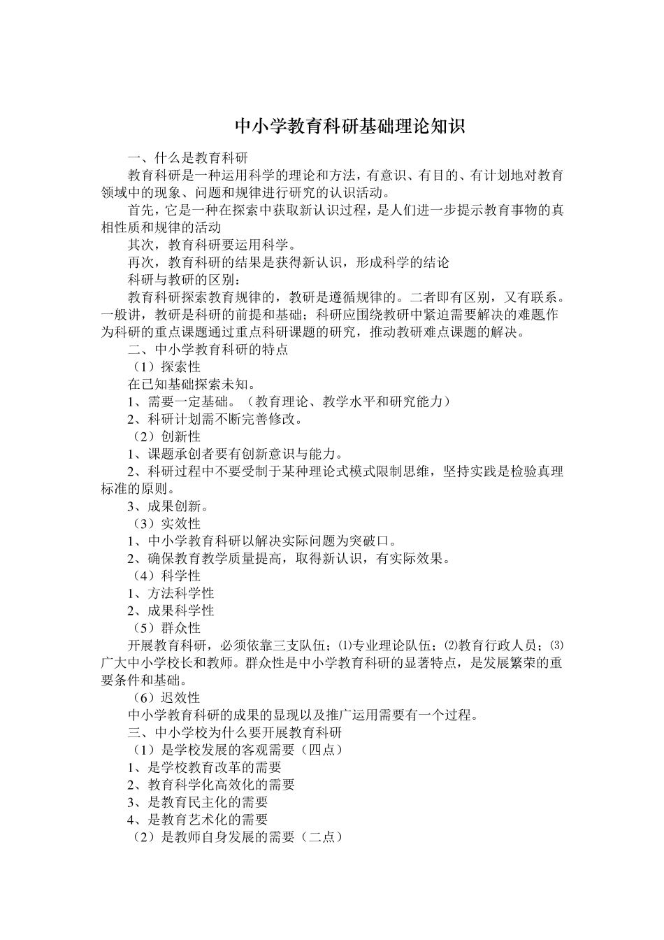 中小学教育科研基础理论知识汇编_第1页