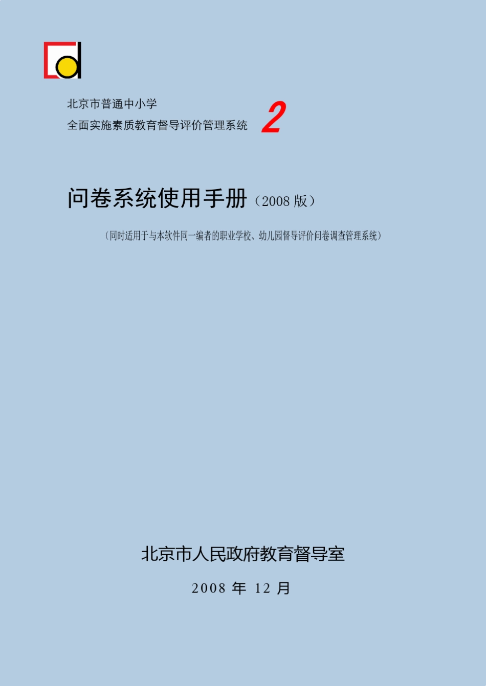 中小学教育督导评价问卷调查管理系统使用手册_第1页