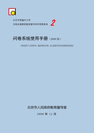 中小学教育督导评价问卷调查管理系统使用手册
