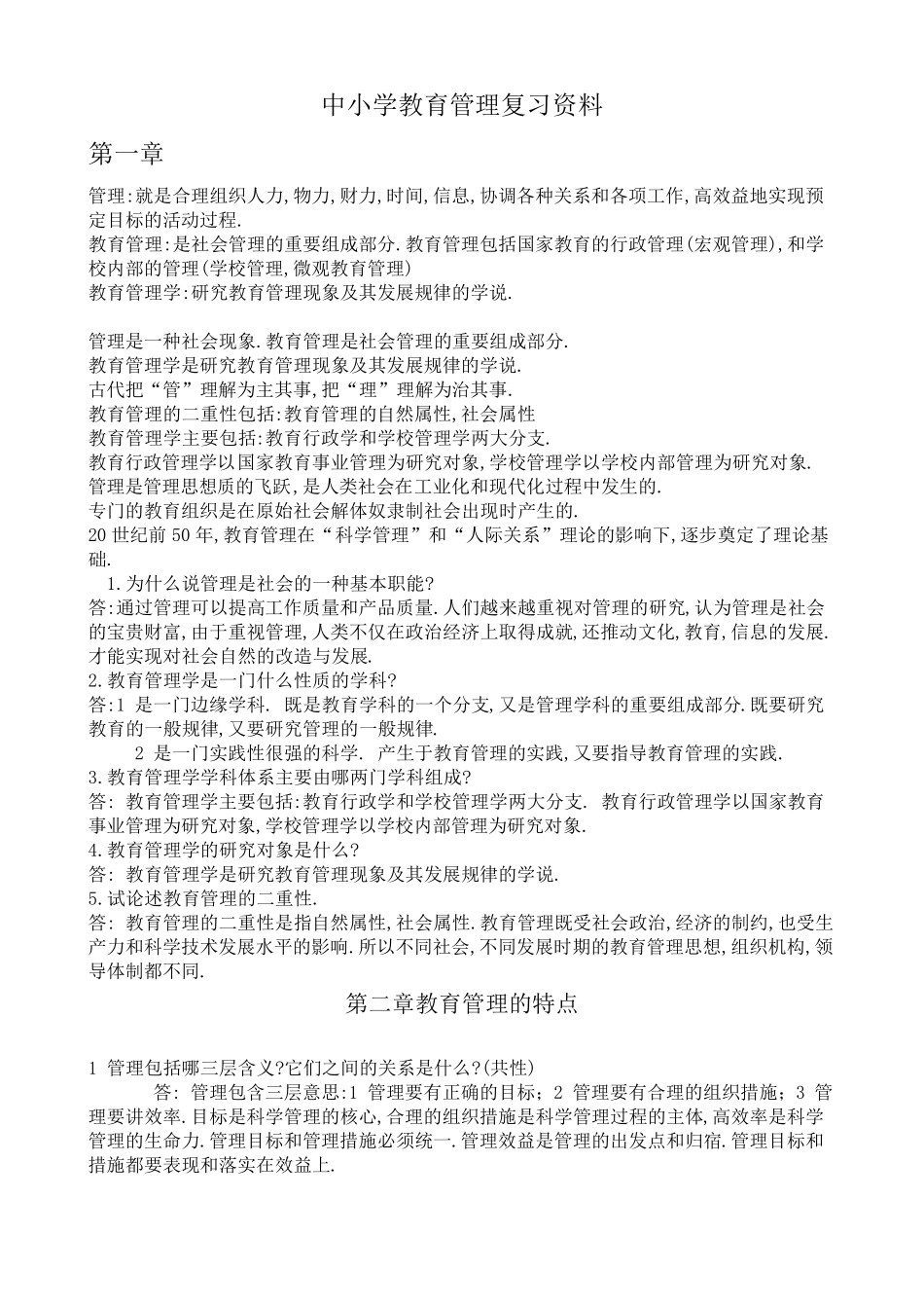 中小学教育管理复习资料_第1页