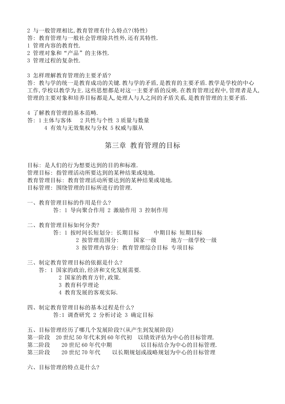 中小学教育管理复习资料_第2页