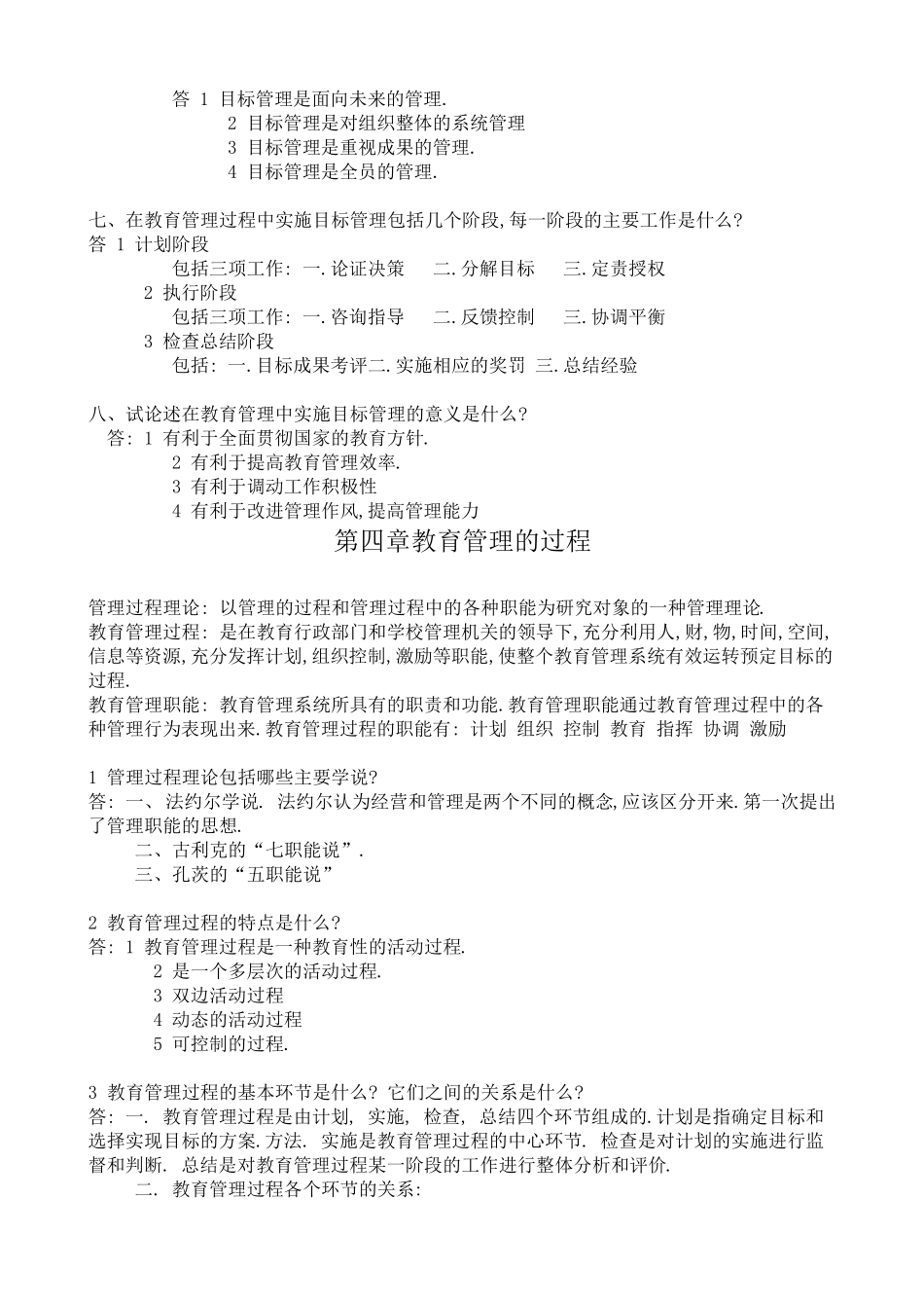 中小学教育管理复习资料_第3页