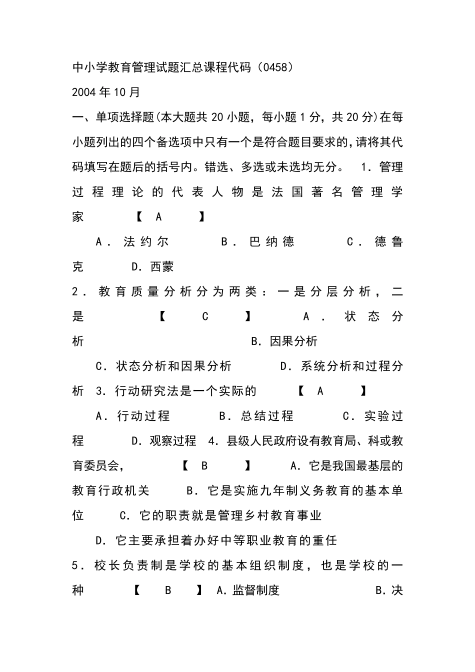 中小学教育管理试题和答案_第1页