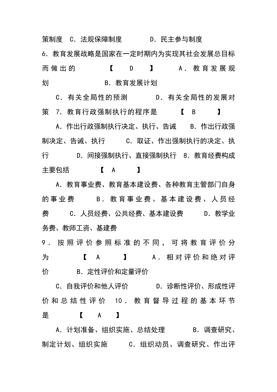 中小学教育管理试题和答案_第2页