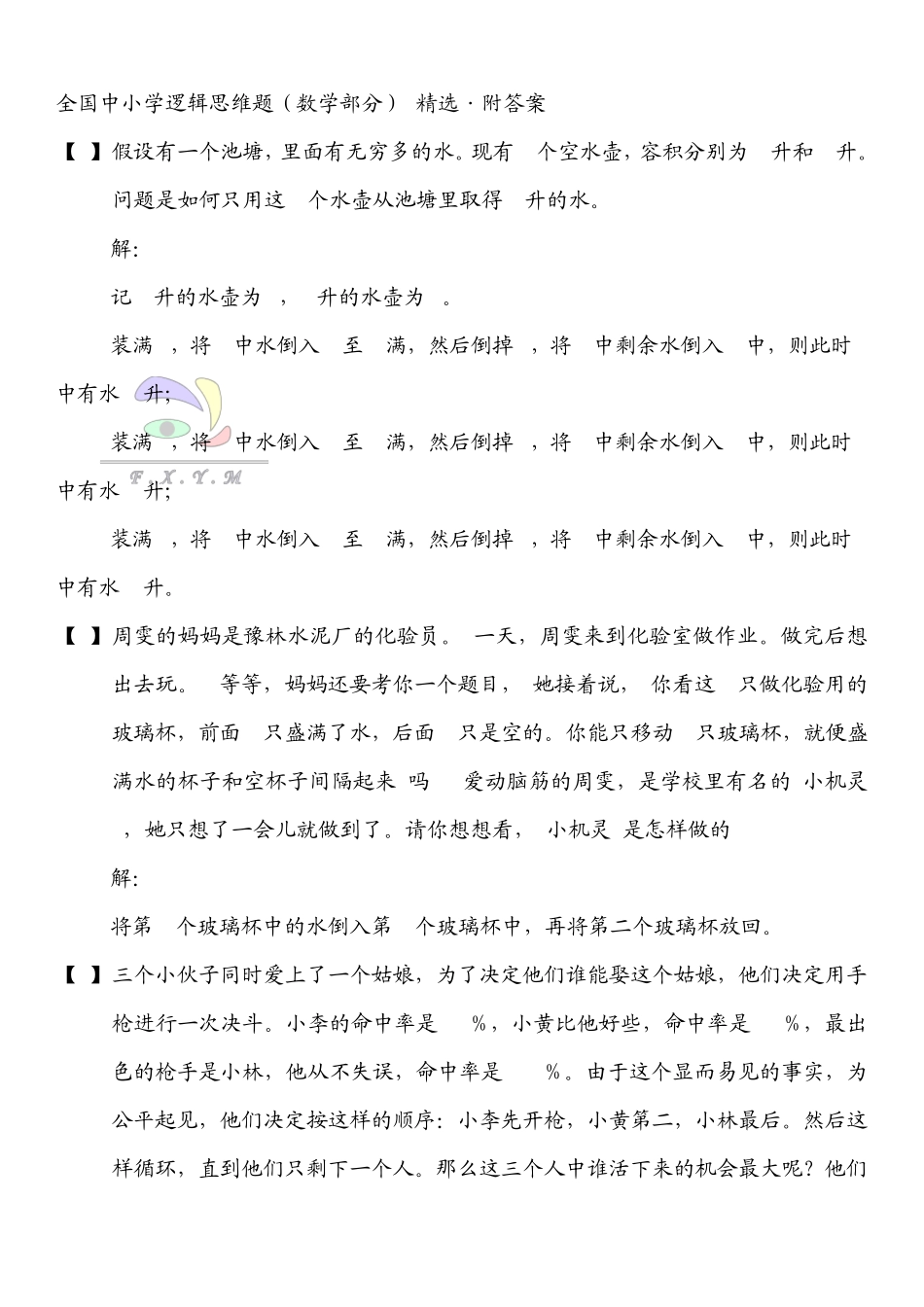 中小学数学智力竞赛(数学逻辑推理题)_第1页