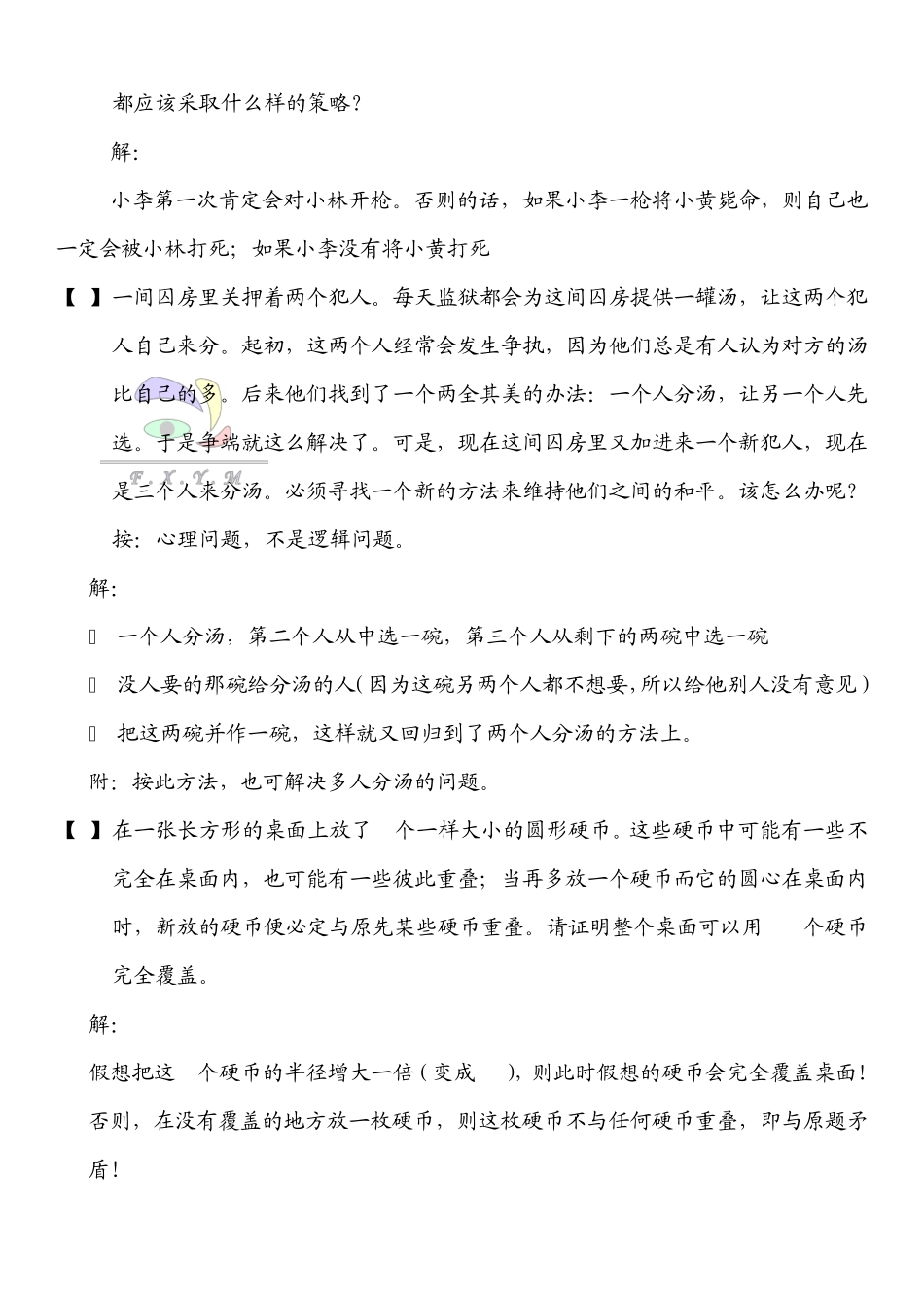 中小学数学智力竞赛(数学逻辑推理题)_第2页