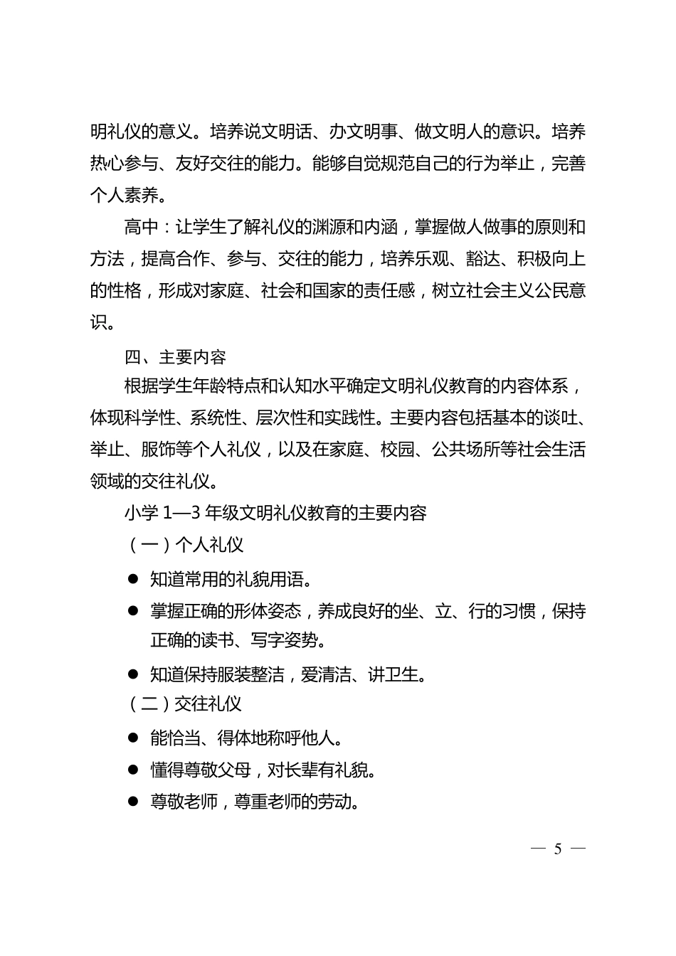中小学文明礼仪教育指导纲要_第3页