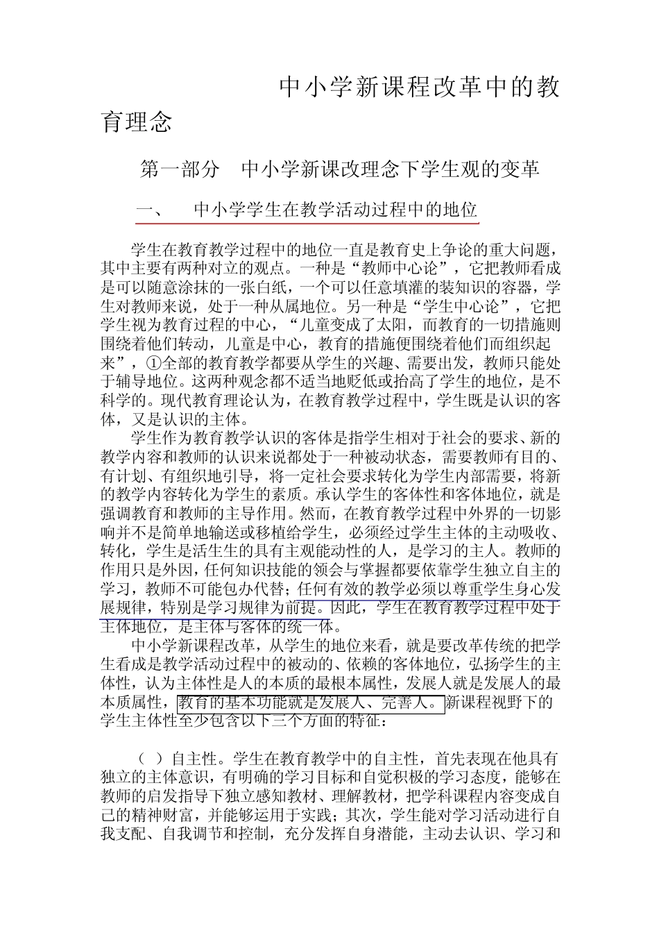 中小学新课程改革中的教育理念_第1页