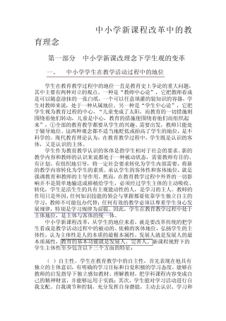 中小学新课程改革中的教育理念