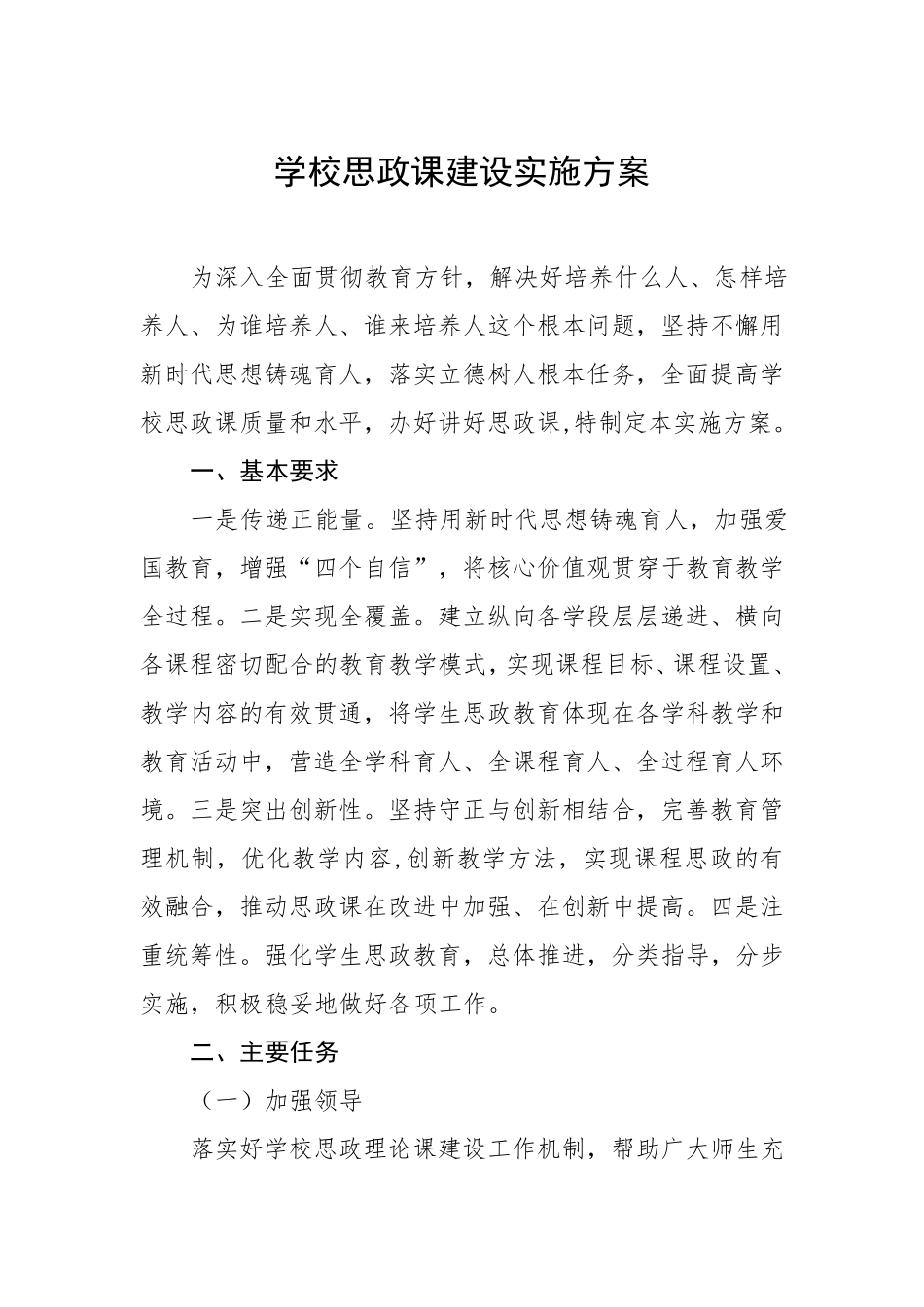 中小学校2022年思政课建设实施工作方案三篇合集_第1页