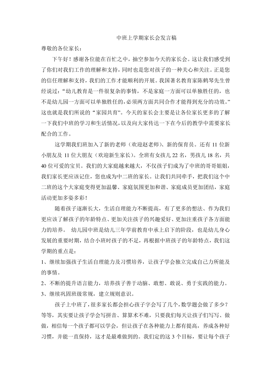 中班上学期家长会发言稿_第1页