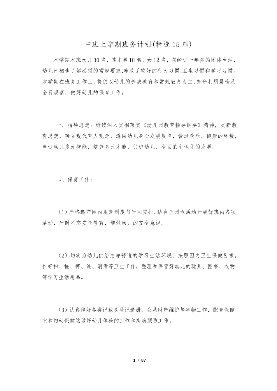 中班上学期班务计划(15篇)_第1页