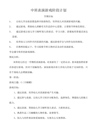 中班上学期表演游戏计划