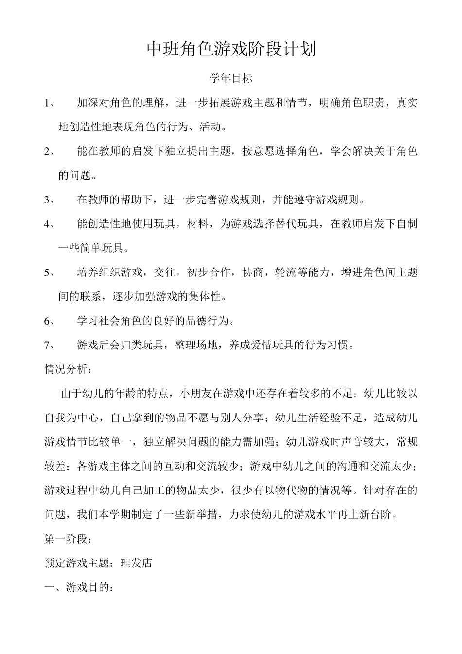 中班上学期角色游戏计划_第1页