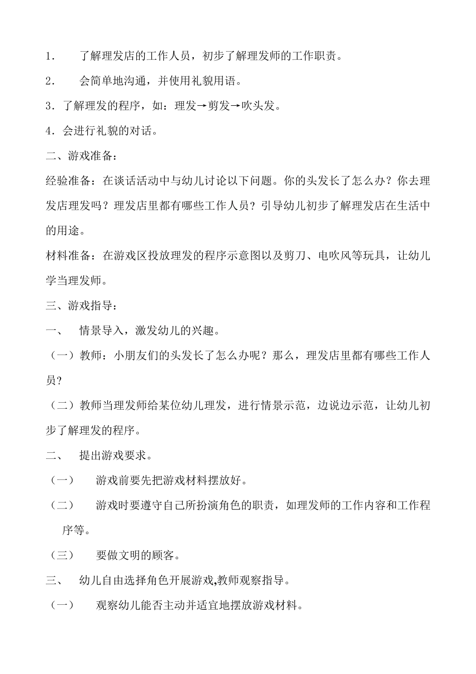 中班上学期角色游戏计划_第2页