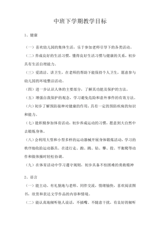 中班下学期教学目标