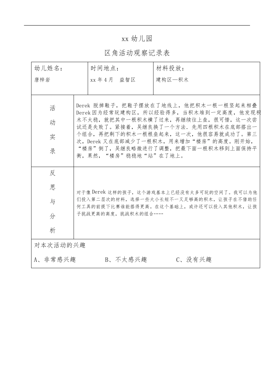 中班个案观察记录20篇_第2页