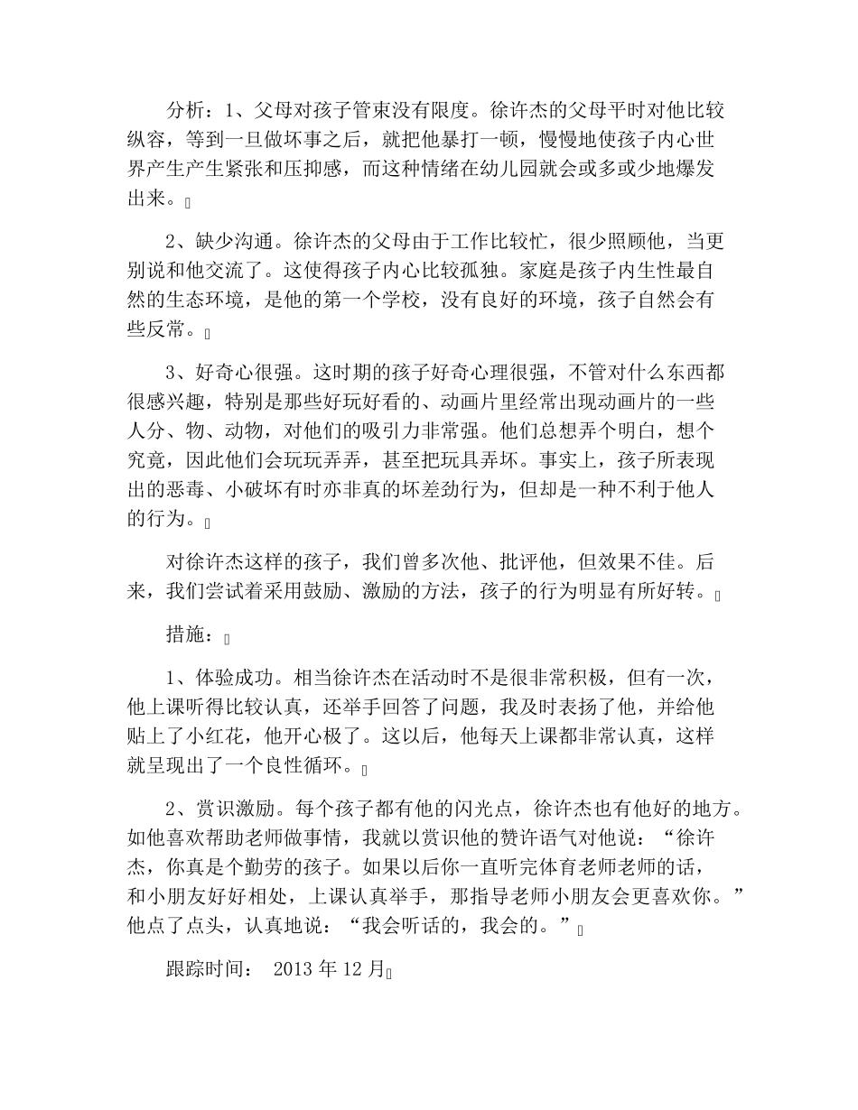 中班个案观察记录20篇幼儿园个案追踪记录_第3页