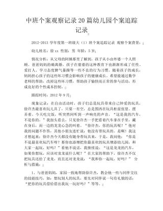 中班个案观察记录20篇幼儿园个案追踪记录